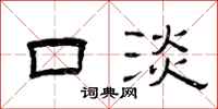 曾庆福口淡隶书怎么写