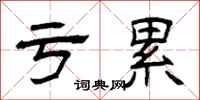 曾庆福亏累隶书怎么写