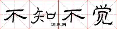 曾庆福不知不觉隶书怎么写