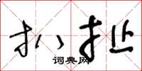 王冬龄扒扯草书怎么写