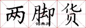 丁谦两脚货楷书怎么写