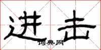 曾庆福进击隶书怎么写