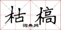 袁强枯槁楷书怎么写