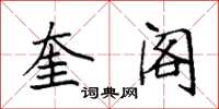 袁强奎阁楷书怎么写