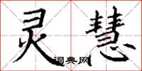 丁谦灵慧楷书怎么写