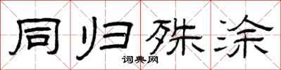 曾庆福同归殊涂隶书怎么写