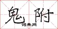 袁强鬼附楷书怎么写