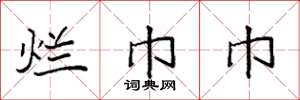 袁强烂巾巾楷书怎么写