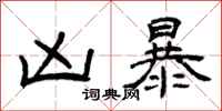 曾庆福凶暴隶书怎么写