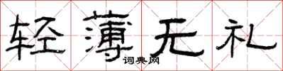 曾庆福轻薄无礼隶书怎么写