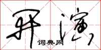王冬龄开演草书怎么写
