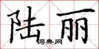 丁谦陆丽楷书怎么写