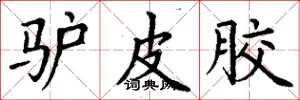 丁谦驴皮胶楷书怎么写