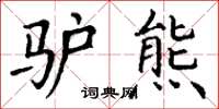 丁谦驴熊楷书怎么写