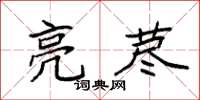 袁强亮荩楷书怎么写