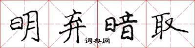 侯登峰明弃暗取楷书怎么写
