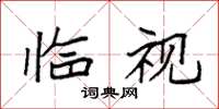 袁强临视楷书怎么写