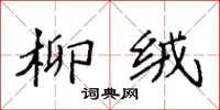 袁强柳绒楷书怎么写