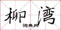 袁强柳湾楷书怎么写