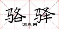 袁强骆驿楷书怎么写