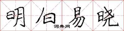 侯登峰明白易晓楷书怎么写