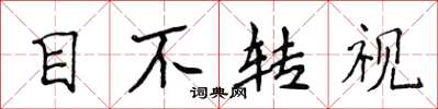 侯登峰目不转视楷书怎么写
