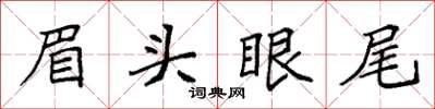 袁强眉头眼尾楷书怎么写