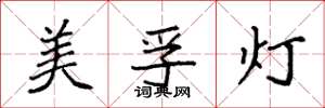 袁强美孚灯楷书怎么写