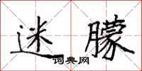 袁强迷朦楷书怎么写