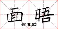 袁强面晤楷书怎么写