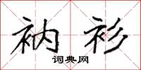 袁强衲衫楷书怎么写