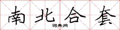 袁强南北合套楷书怎么写