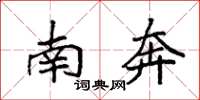 袁强南奔楷书怎么写