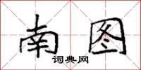 袁强南图楷书怎么写