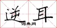 袁强逆耳楷书怎么写