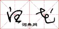 王冬龄白花草书怎么写