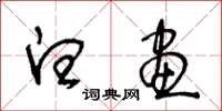 王冬龄白画草书怎么写