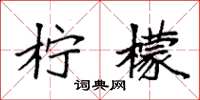 袁强柠檬楷书怎么写