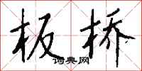 钱沛云板桥行书怎么写