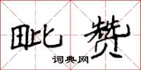 袁强毗赞楷书怎么写