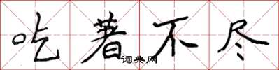 侯登峰吃著不尽楷书怎么写