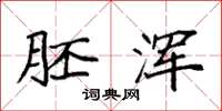 袁强胚浑楷书怎么写