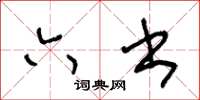 王冬龄六书草书怎么写
