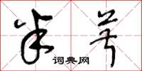王冬龄半菽草书怎么写