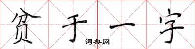 侯登峰贫于一字楷书怎么写