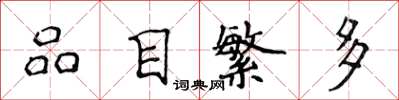 侯登峰品目繁多楷书怎么写