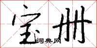 钱沛云宝册行书怎么写