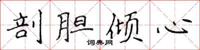 侯登峰剖胆倾心楷书怎么写