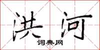 袁强洪河楷书怎么写