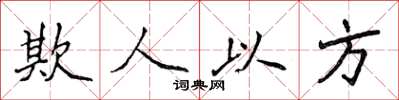 侯登峰欺人以方楷书怎么写